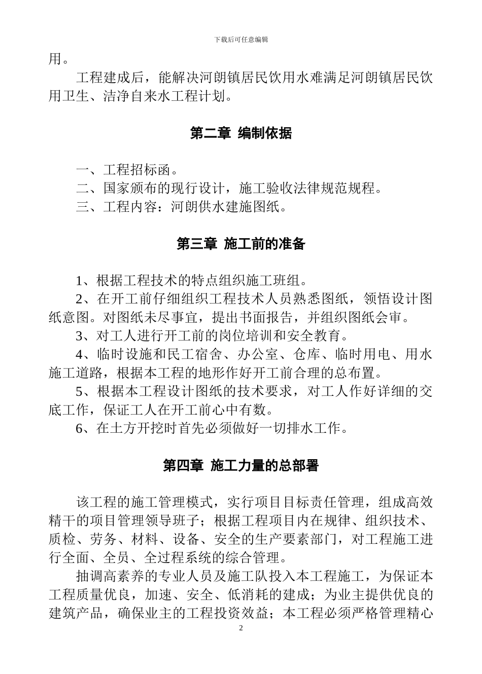 水利施工组织设计案例1_第2页