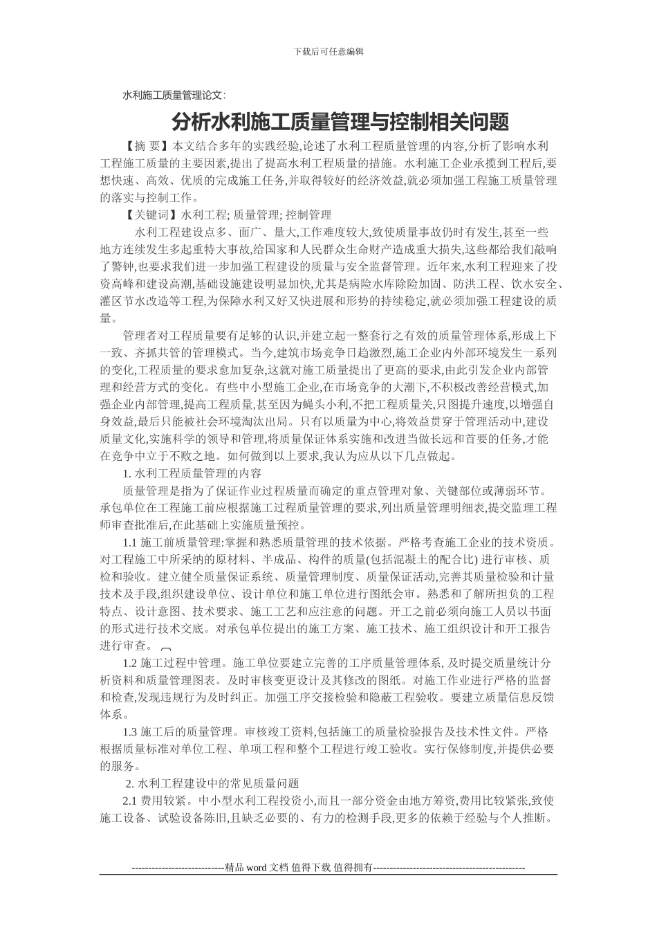 水利施工质量管理论文：分析水利施工质量管理与控制相关问题_第1页