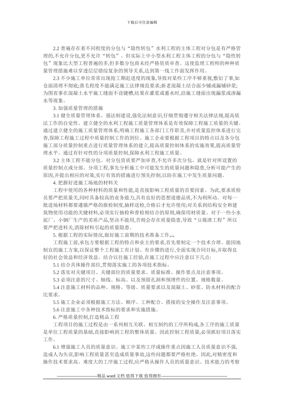 水利施工质量管理论文：分析水利施工质量管理与控制相关问题_第2页