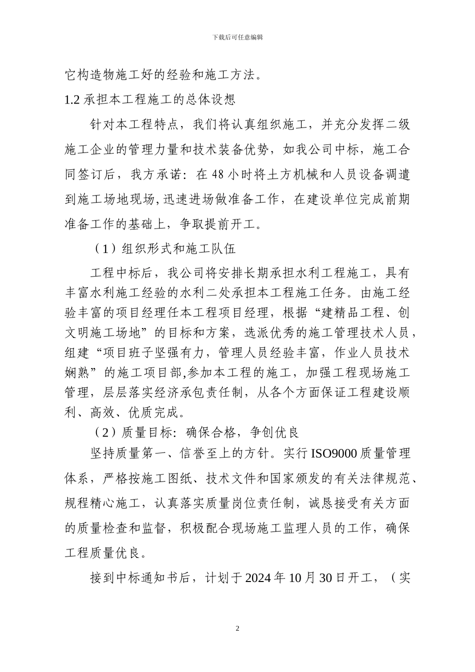 水利施工组织设计样本_第2页