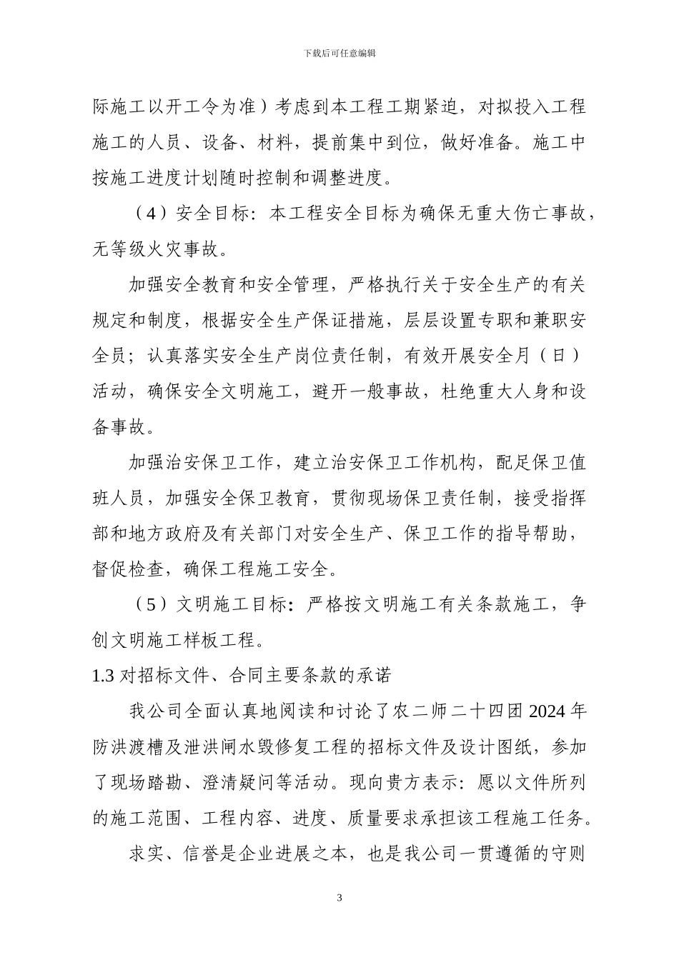 水利施工组织设计样本_第3页