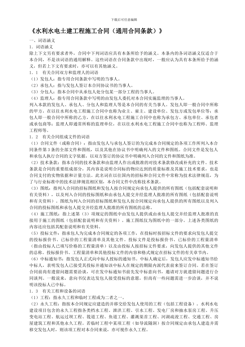 水利水电土建工程施工合同_第1页