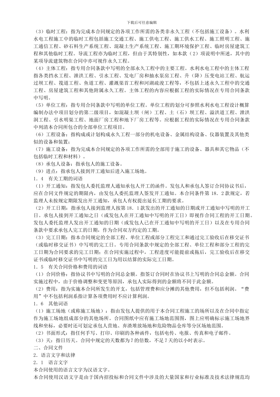 水利水电土建工程施工合同_第2页