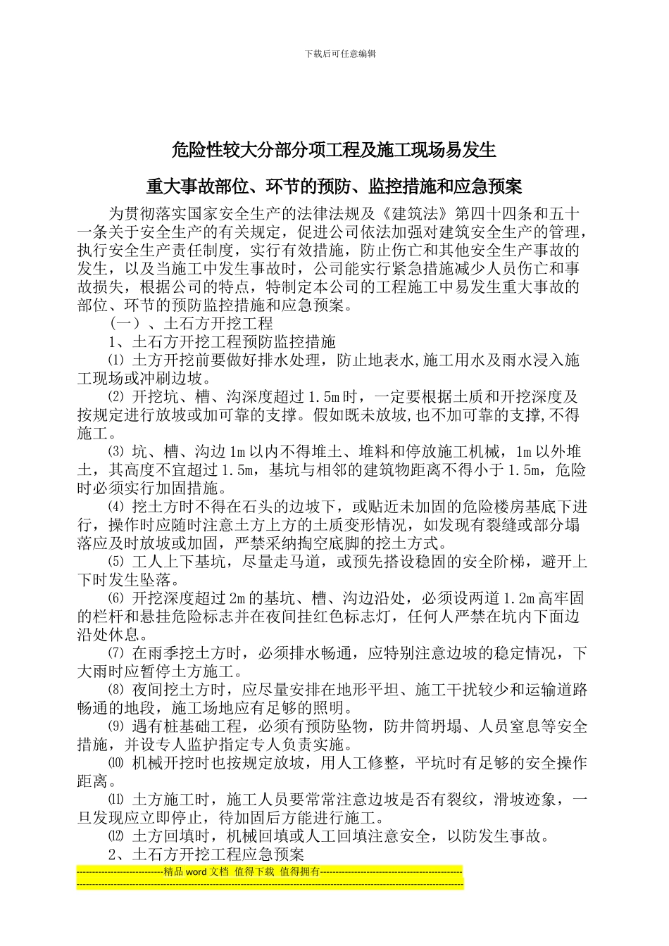 水利水电三级企业危险性较大分部分项工程及施工现场易发生重大事故的部位、环节的预防监控措施和应急预案_第1页
