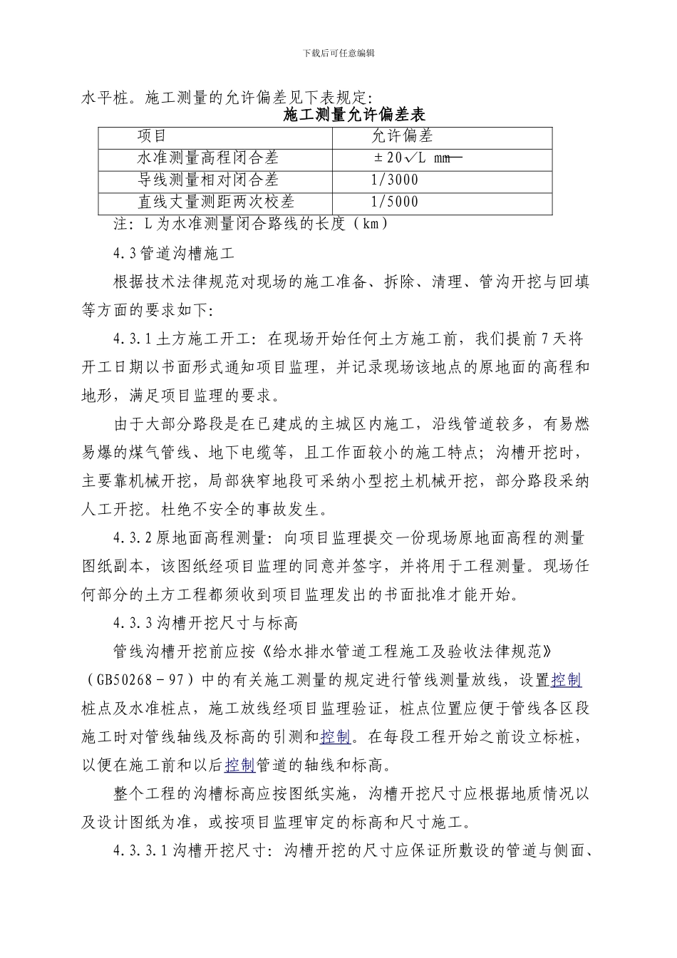水利水电PVC管道安装施工组织设计_第3页