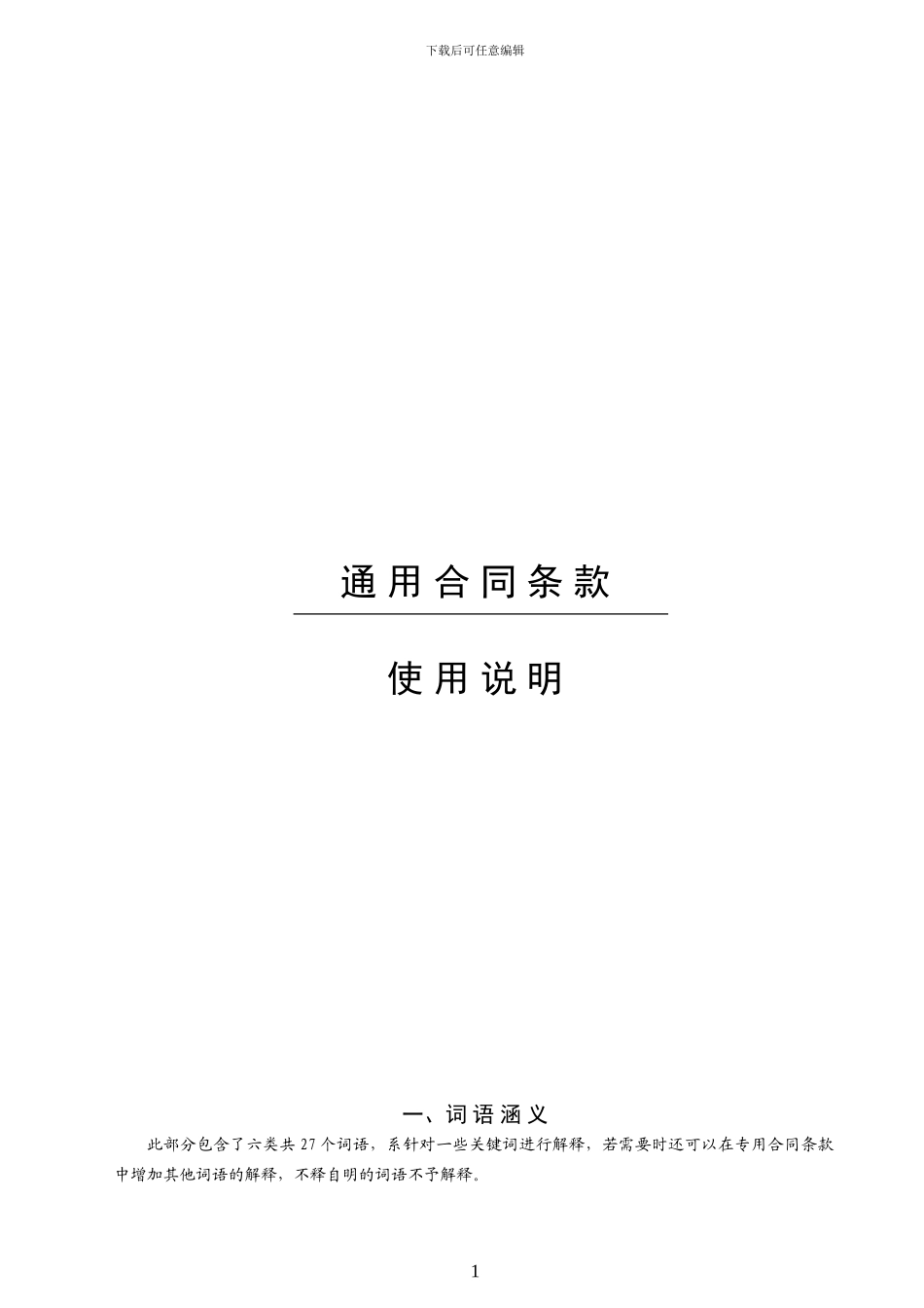 水利水电土建工程施工合同示范文本_第1页