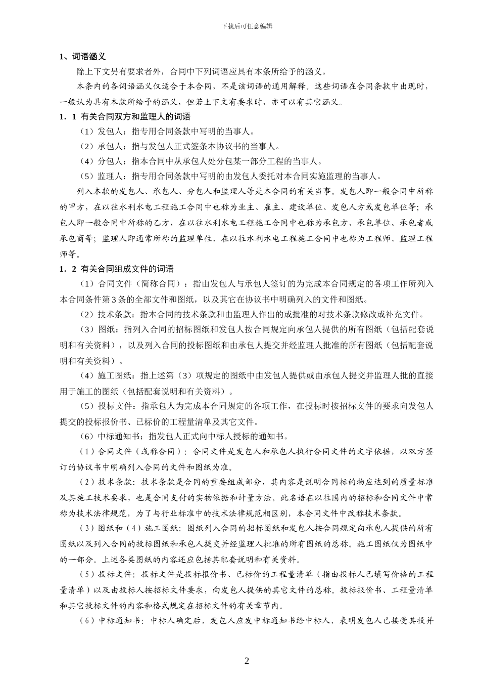 水利水电土建工程施工合同示范文本_第2页