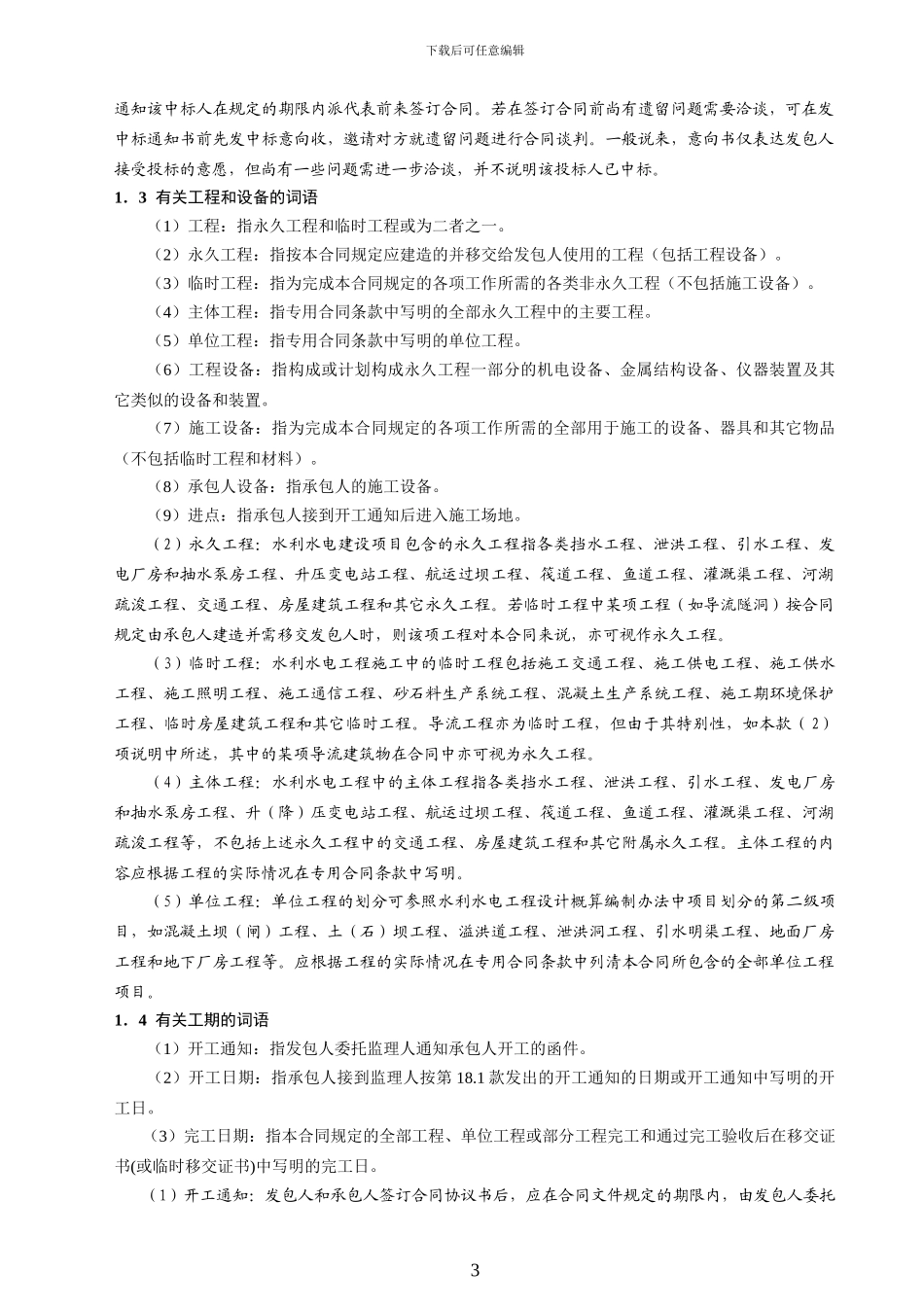 水利水电土建工程施工合同示范文本_第3页