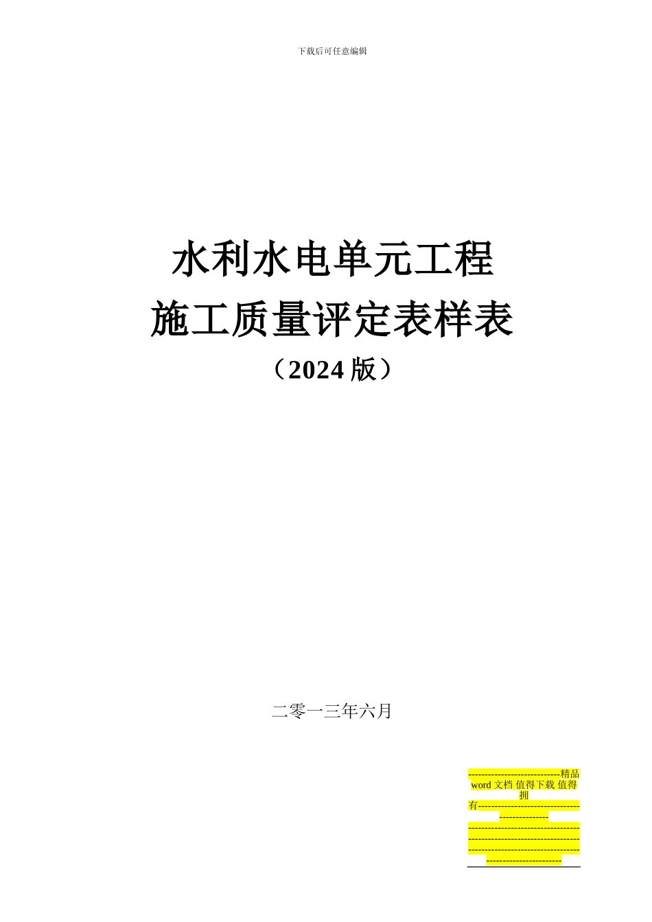 水利水电单元工程施工质量评定表样表_第1页