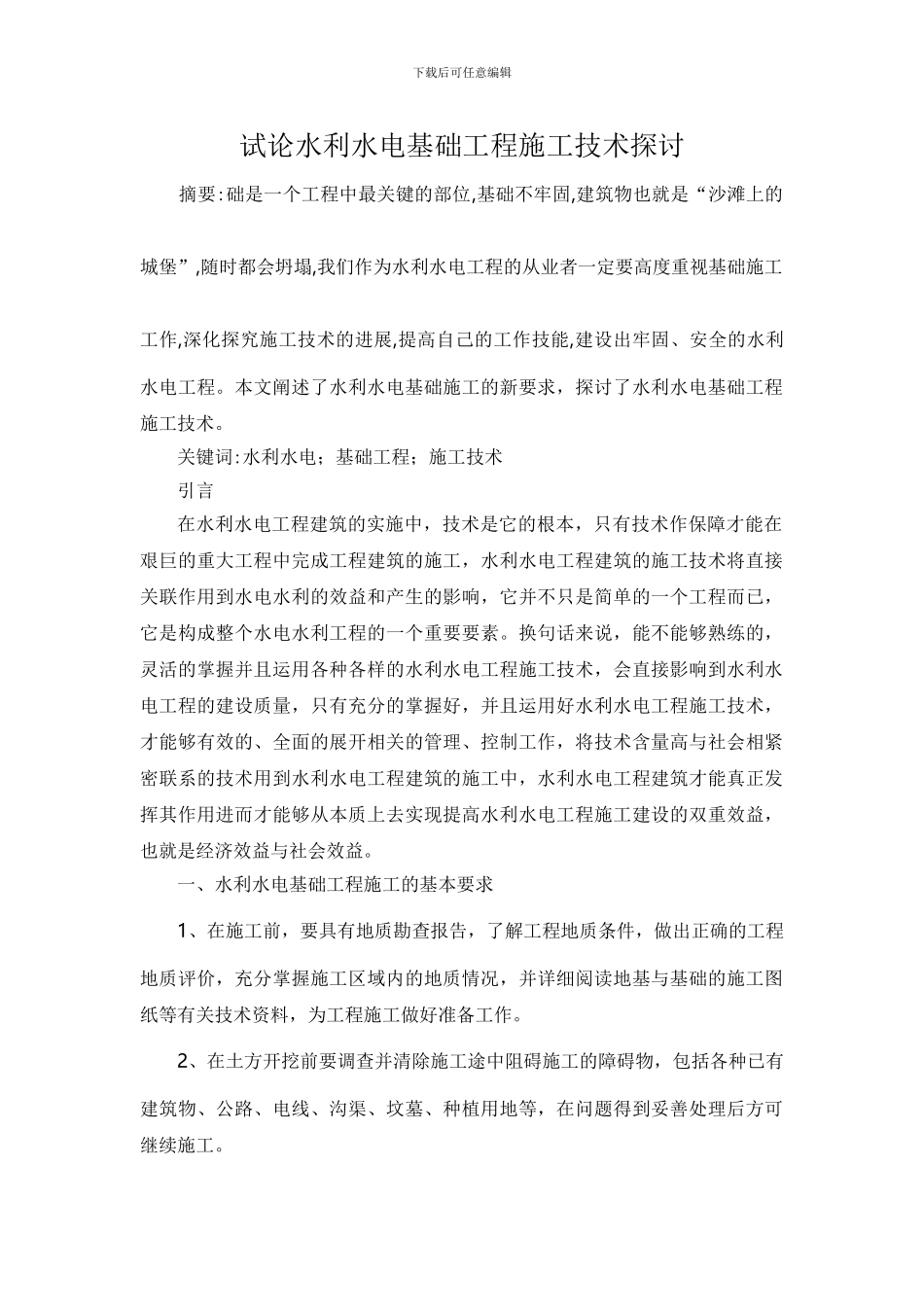 水利水电基础工程施工技术探讨_第1页
