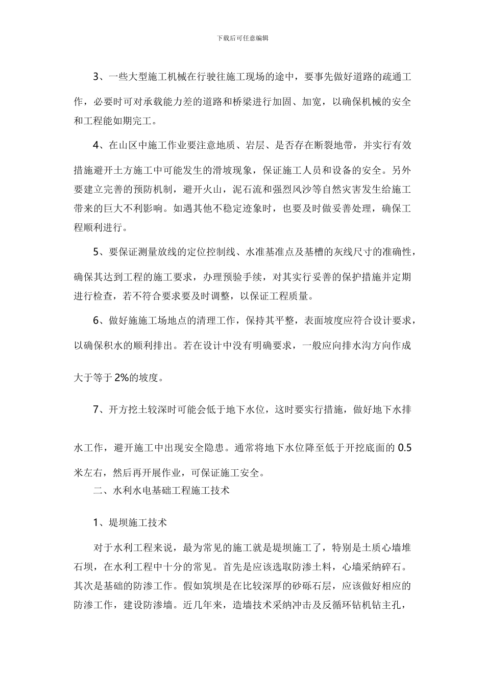 水利水电基础工程施工技术探讨_第2页