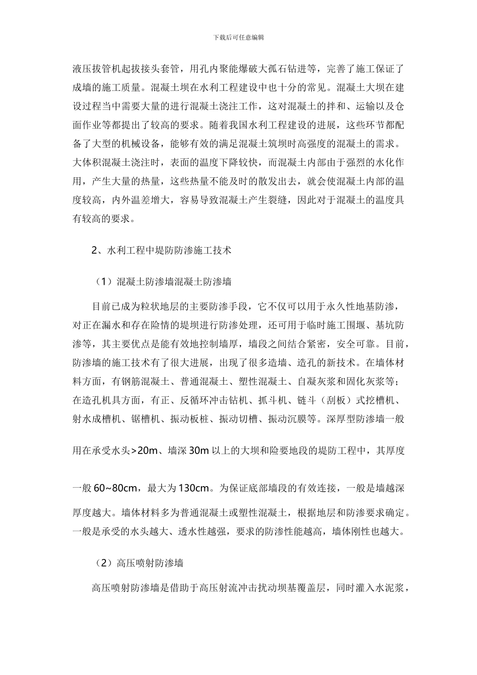 水利水电基础工程施工技术探讨_第3页