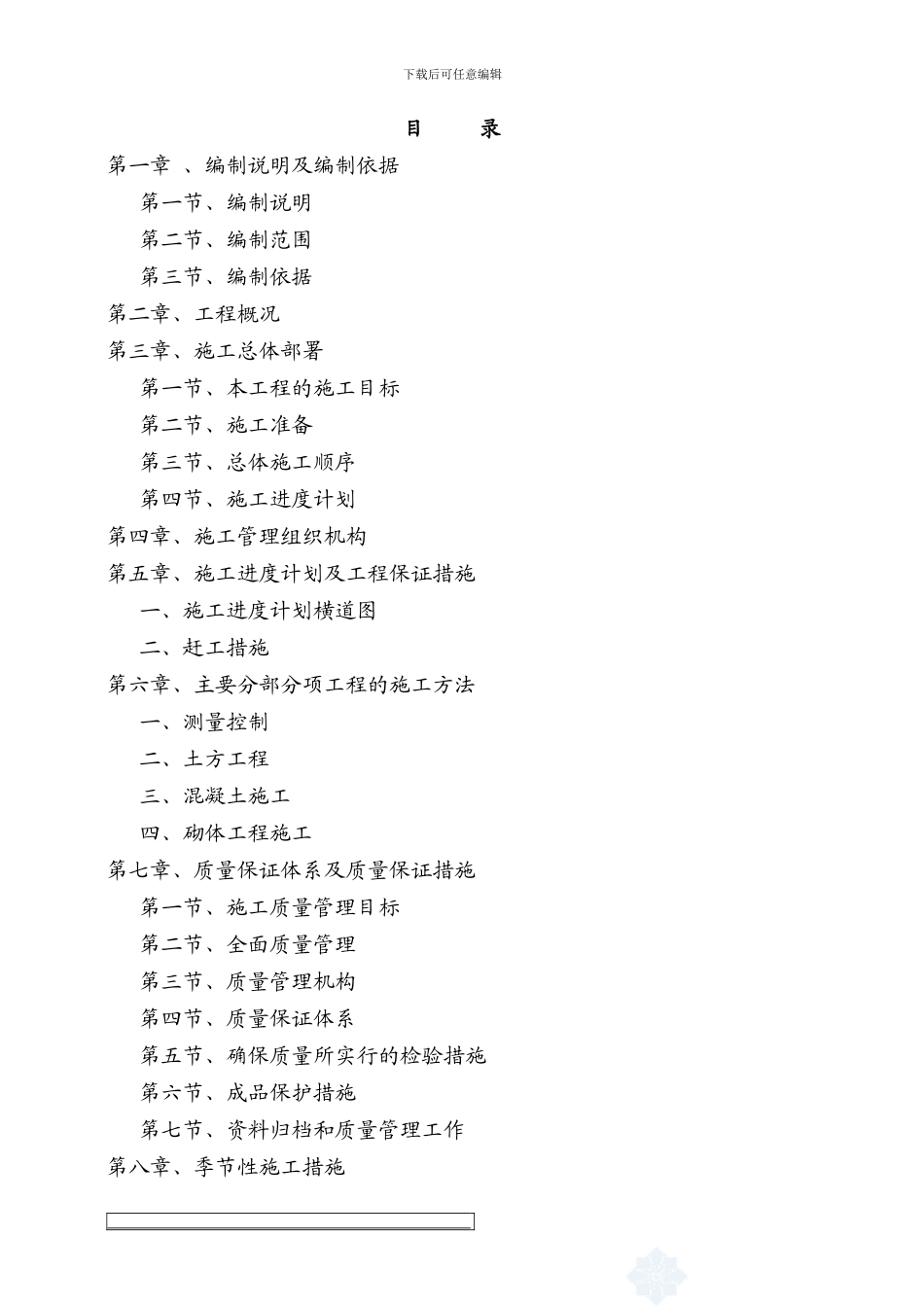 水利水电安全施工组织设计-secret_第1页