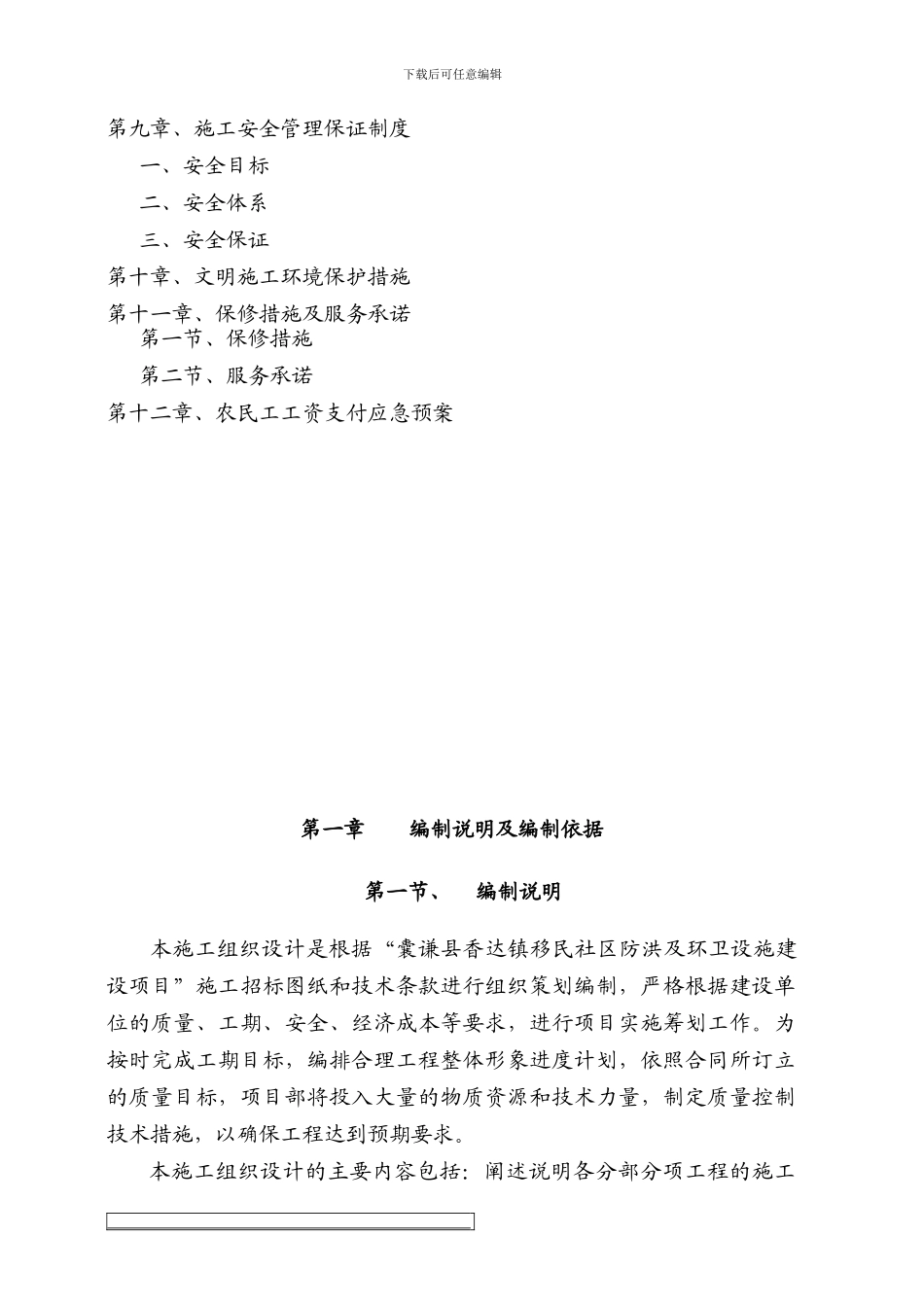 水利水电安全施工组织设计-secret_第2页