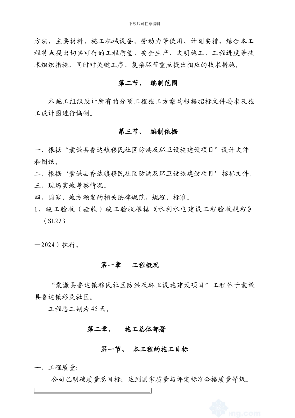 水利水电安全施工组织设计-secret_第3页