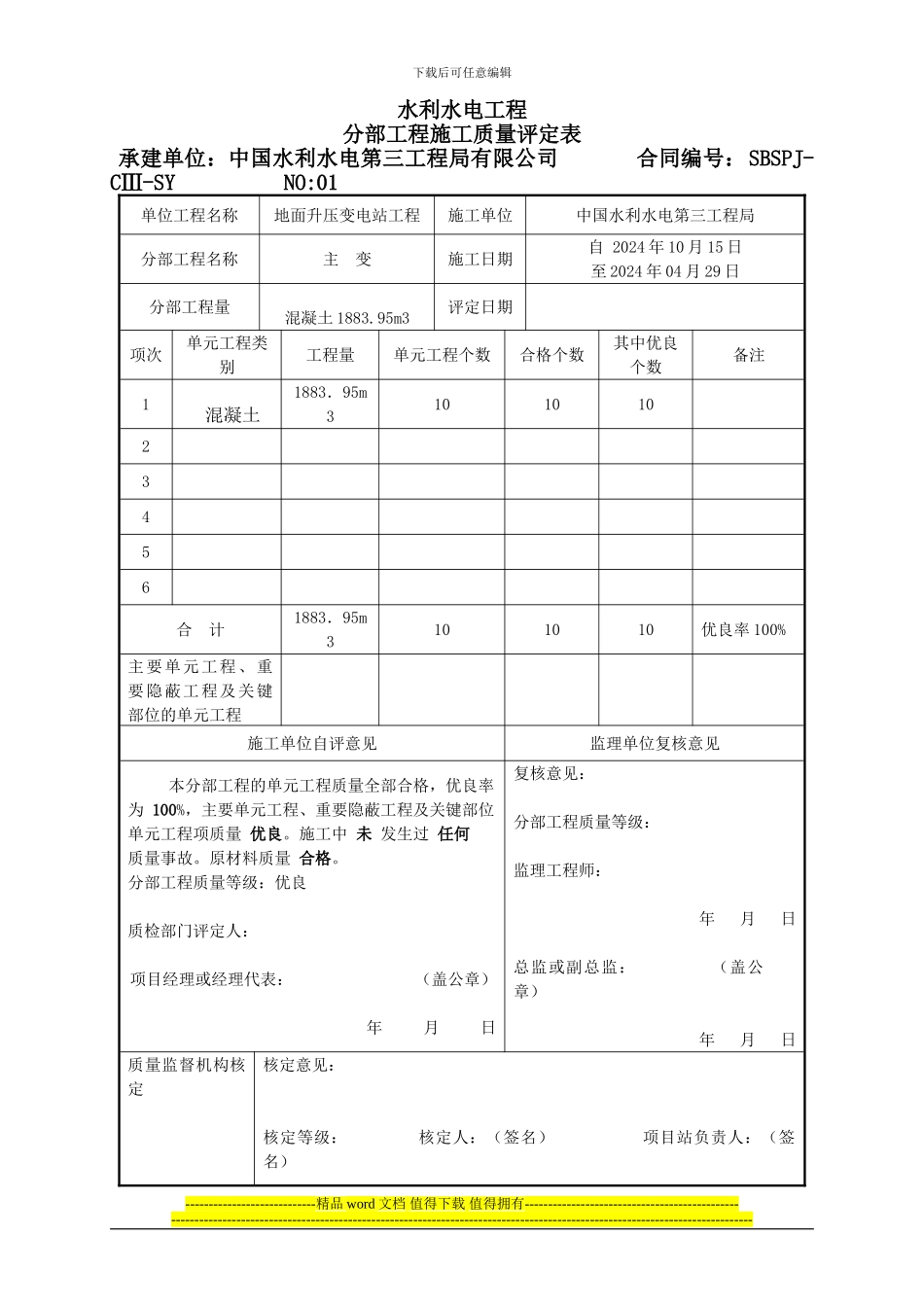 水利水电工程分部工程施工质量评定表_第1页
