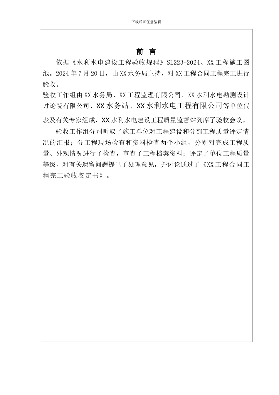 水利水电工程合同完工验收鉴定书_第3页