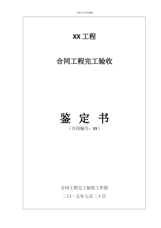 水利水电工程合同完工验收鉴定书
