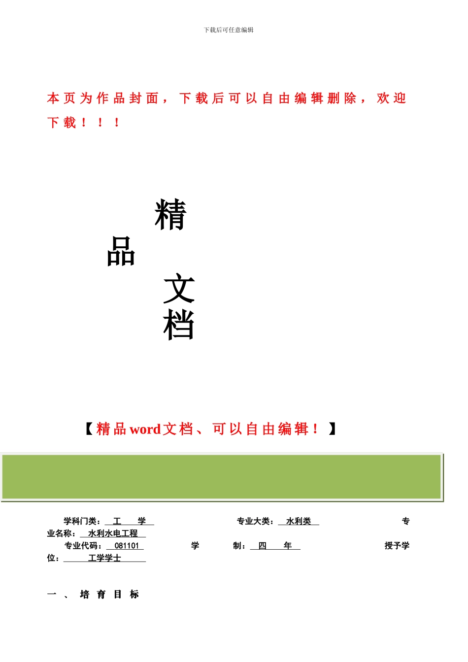 水利水电工程培养方案_第1页