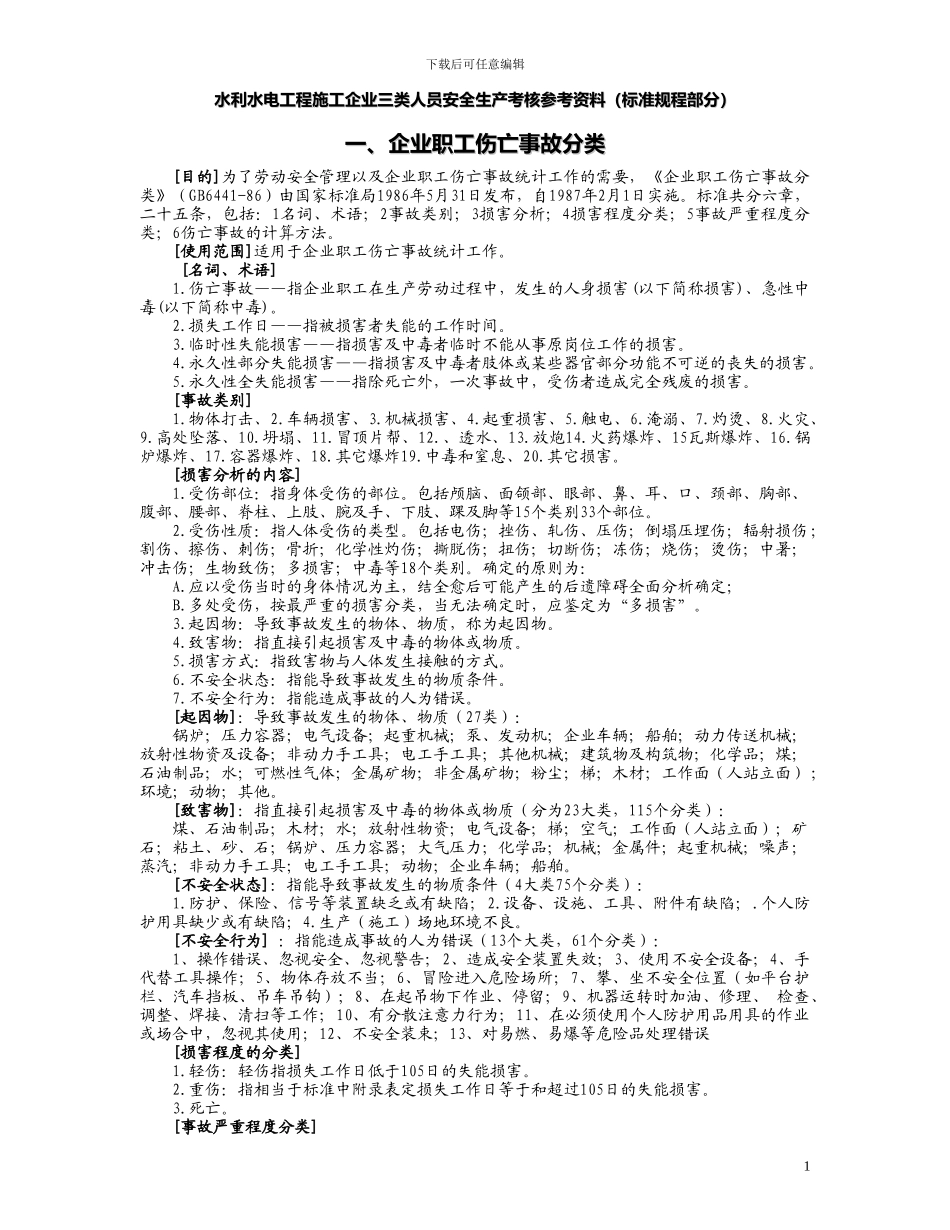 水利水电工程施工企业三类人员安全生产考核参考资料_第1页
