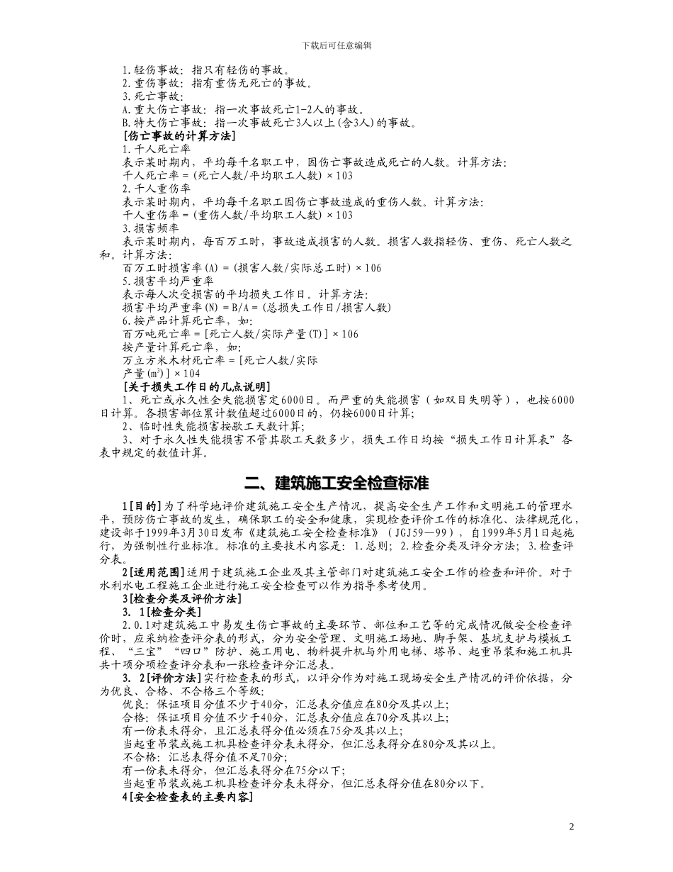 水利水电工程施工企业三类人员安全生产考核参考资料_第2页