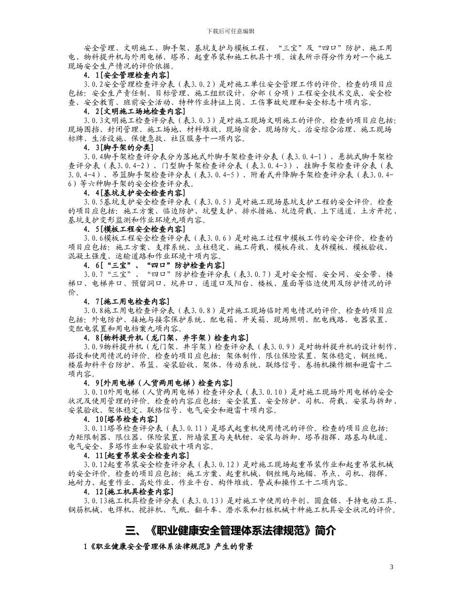 水利水电工程施工企业三类人员安全生产考核参考资料_第3页
