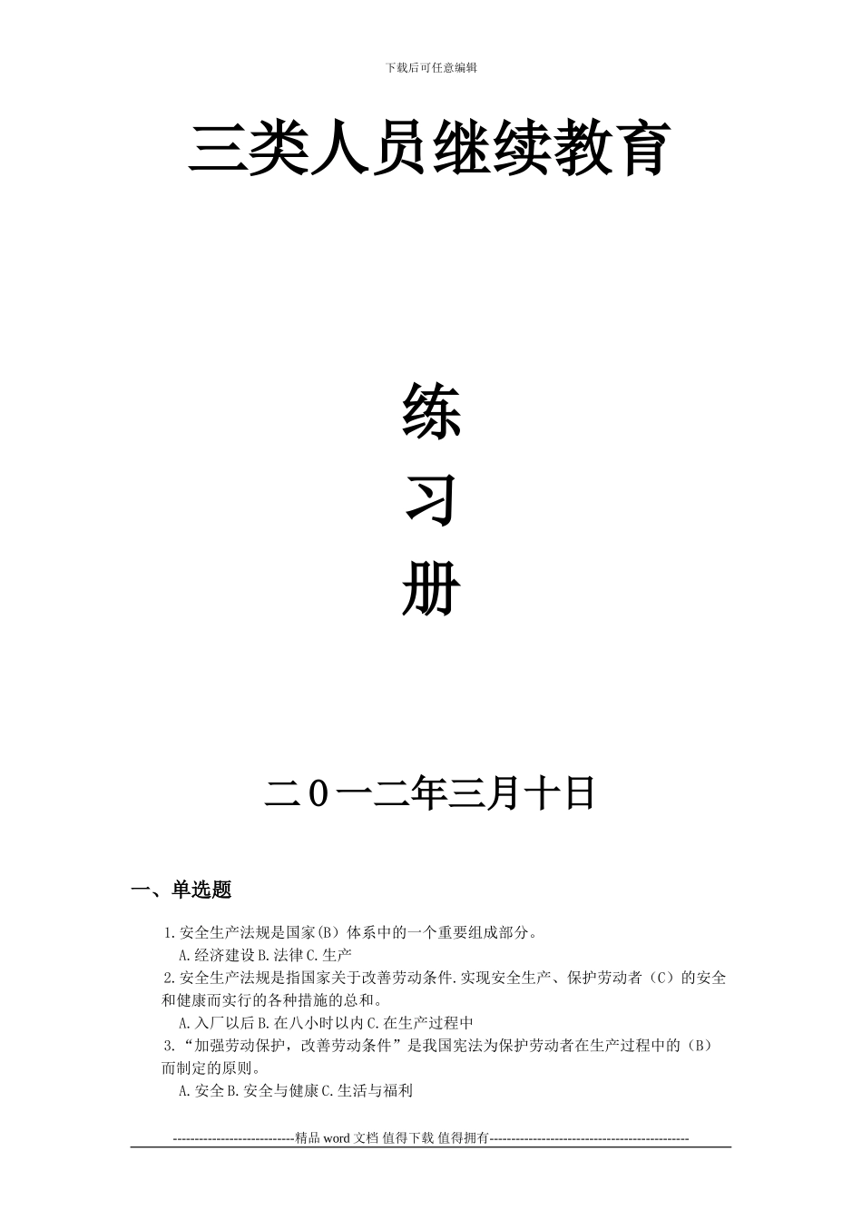 水利水电工程施工企业安全生产三类人员继续教育题库答案_第1页