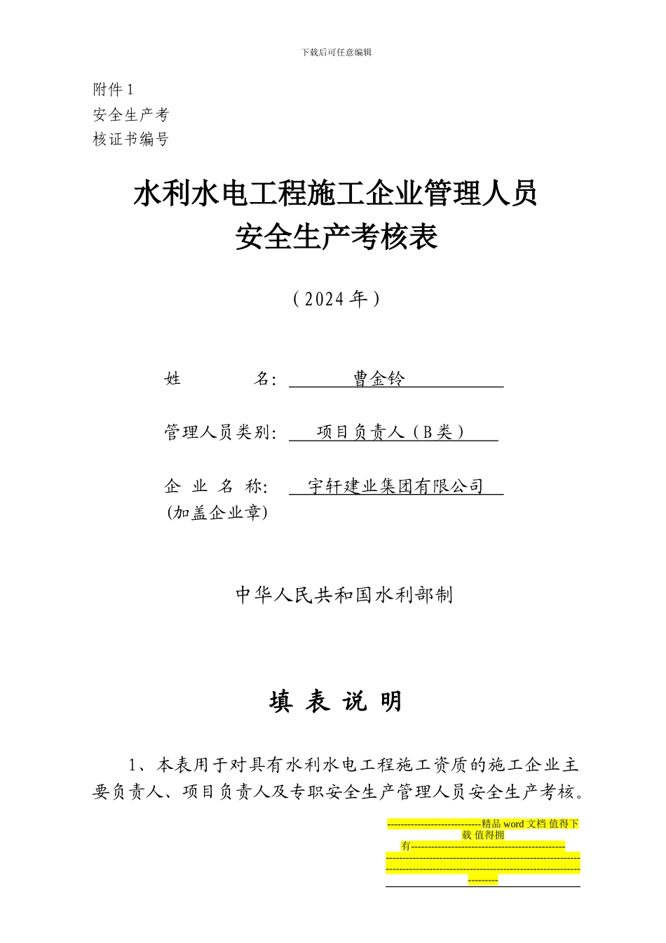 水利水电工程施工企业管理人员安全生产考核表_第1页