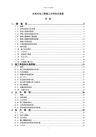 水利水电工程施工合同技术条款