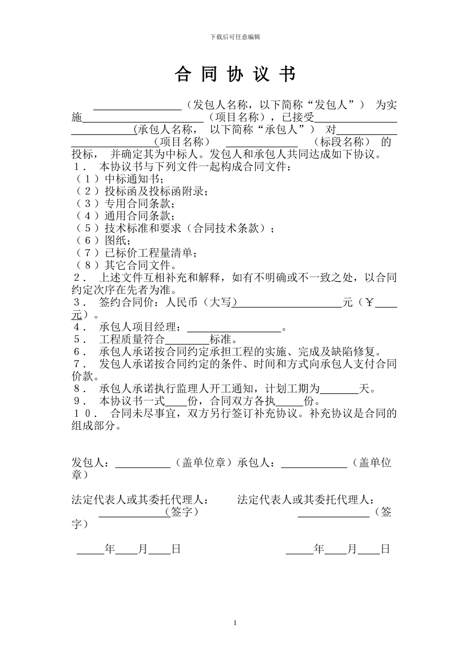 水利水电工程施工合同标准文本_第1页