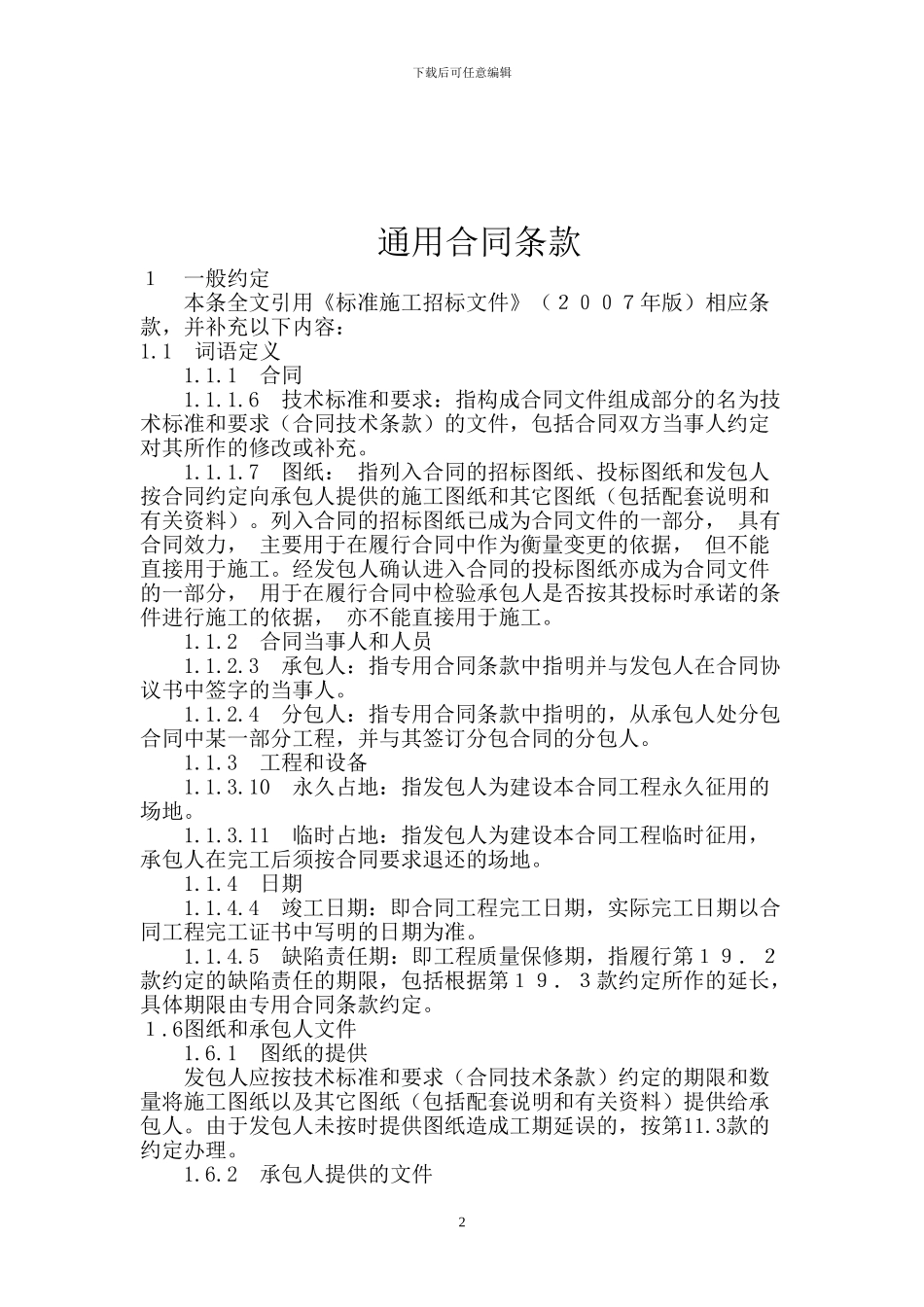 水利水电工程施工合同标准文本_第2页