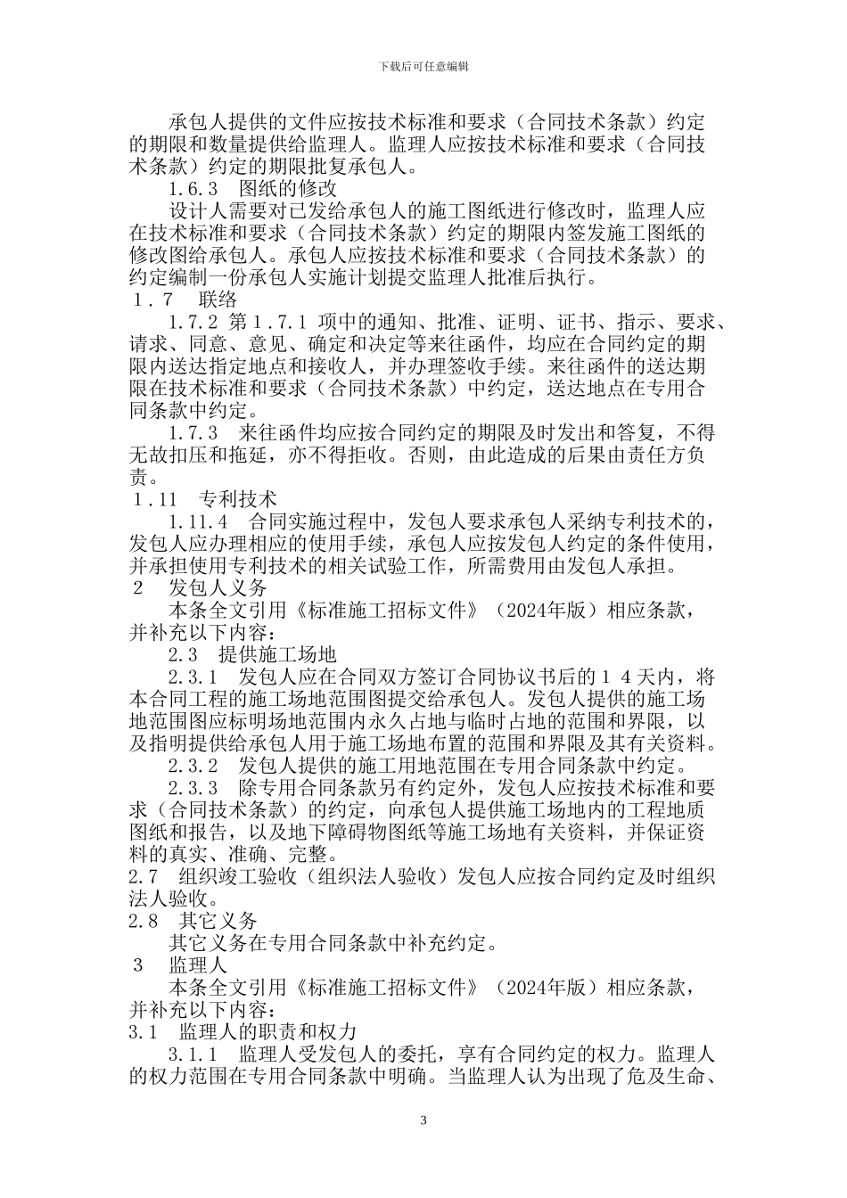 水利水电工程施工合同标准文本_第3页