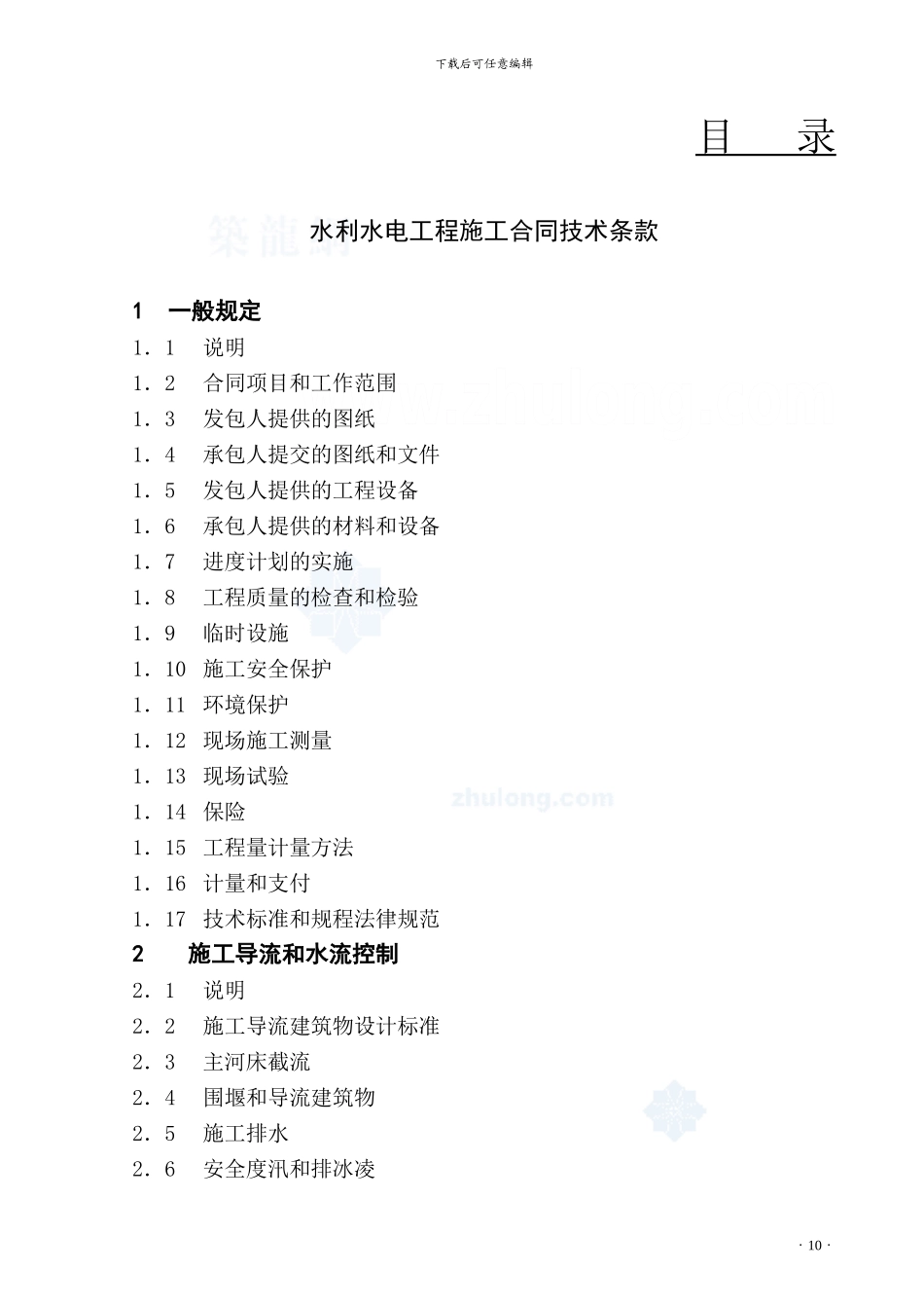 水利水电工程施工合同条件-secret_第2页