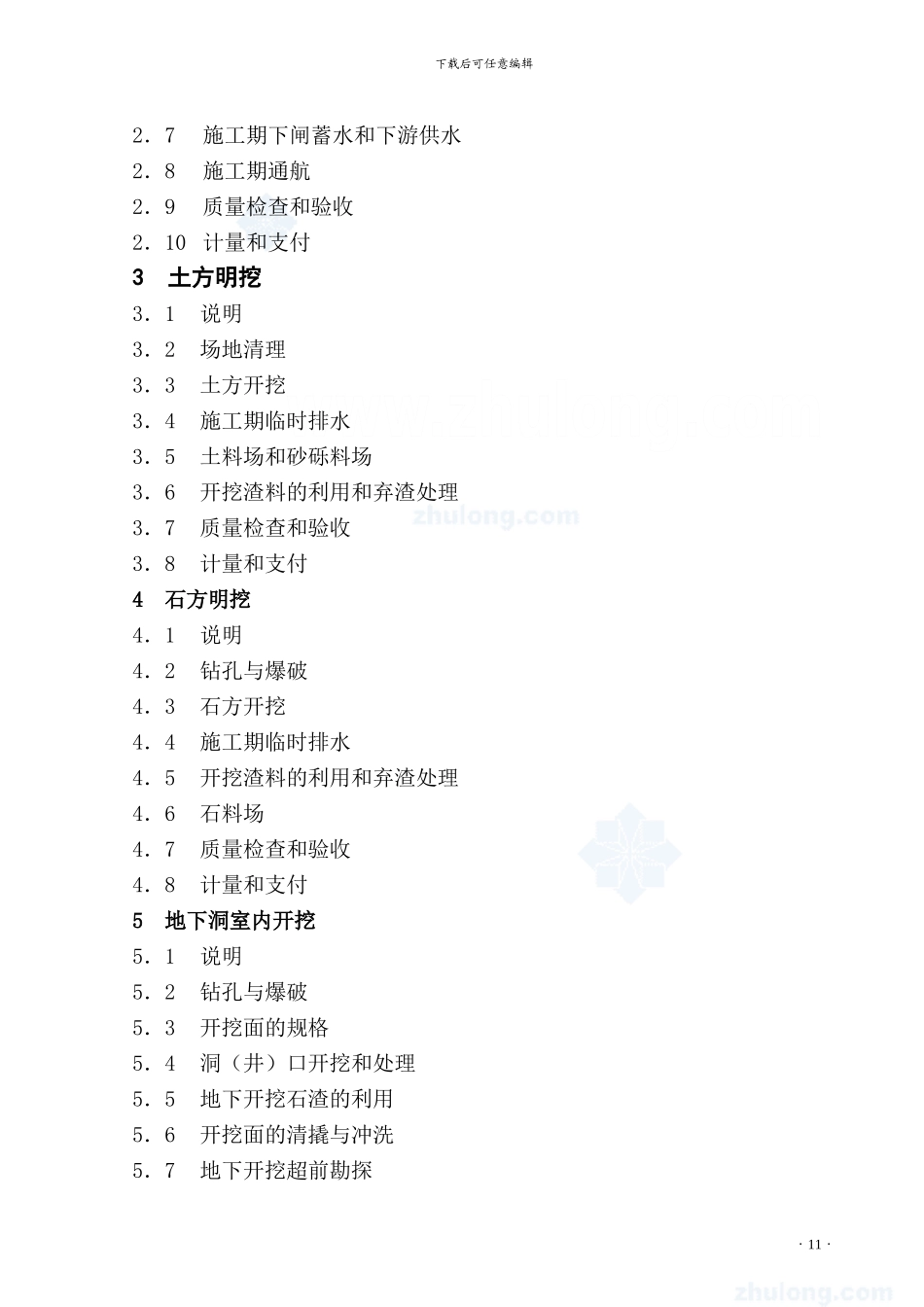 水利水电工程施工合同条件-secret_第3页