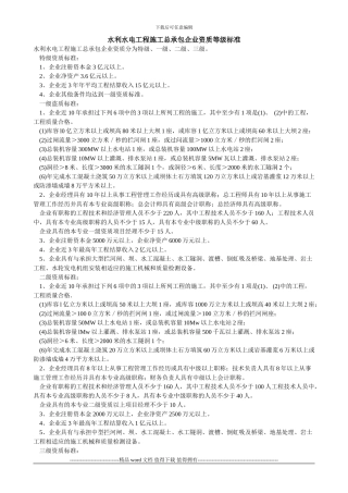 水利水电工程施工总承包企业资质等级标准