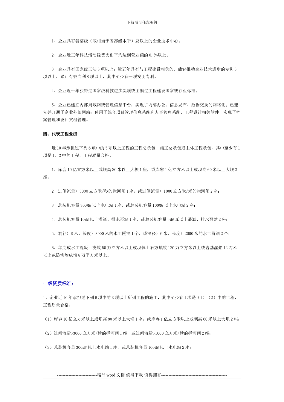 水利水电工程施工总承包企业资质等级参考标准_第2页