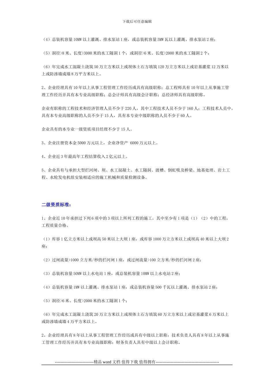 水利水电工程施工总承包企业资质等级参考标准_第3页