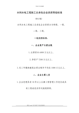 水利水电工程施工总承包企业资质等级标准-Microsoft-Word-文档