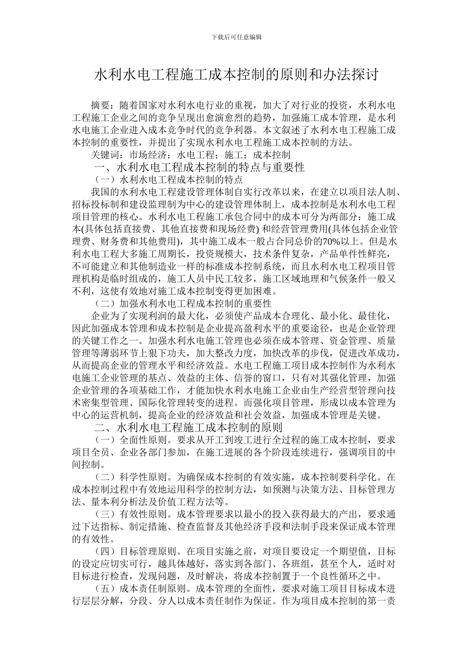 水利水电工程施工成本控制的原则和方法探讨1111_第1页