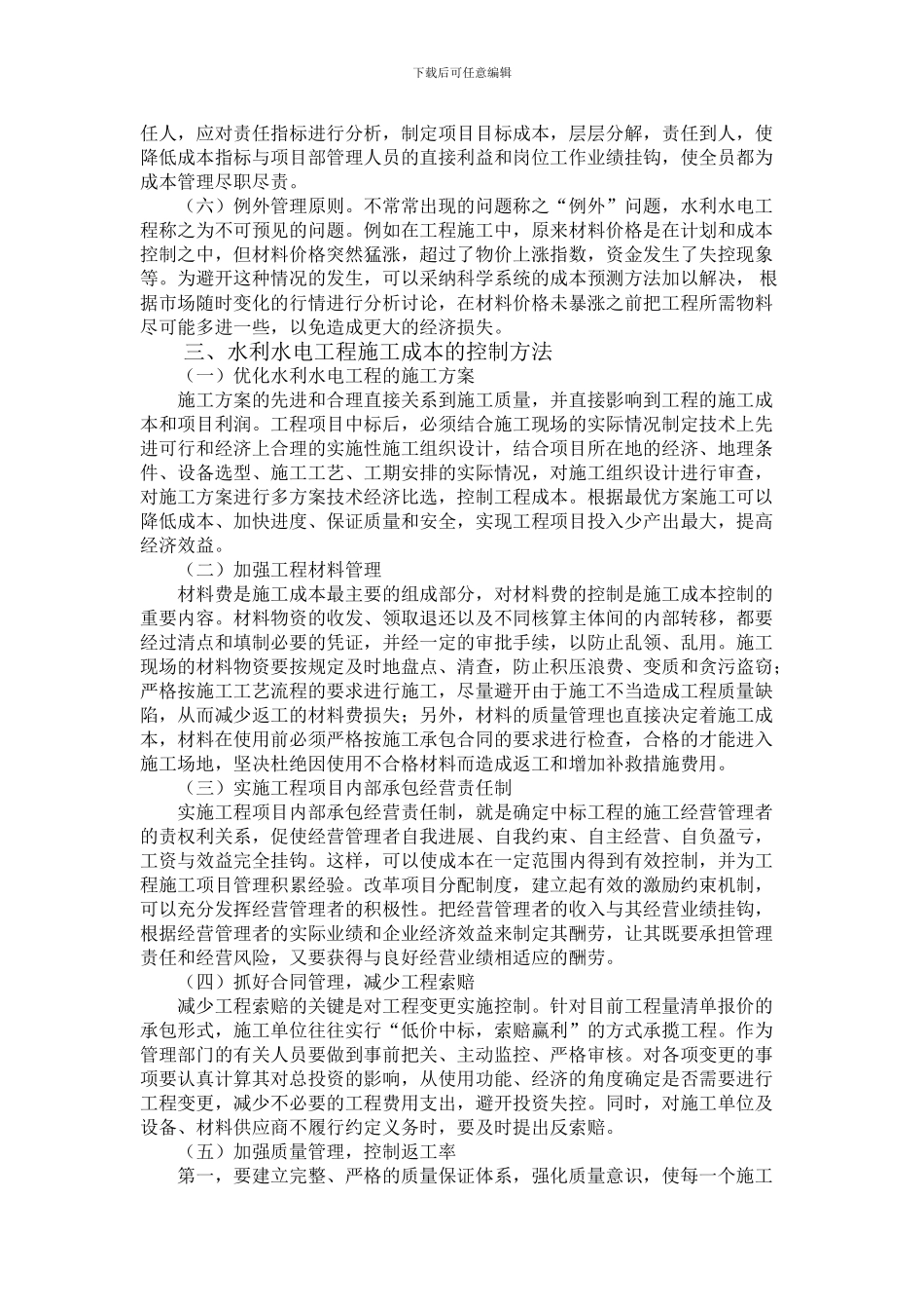 水利水电工程施工成本控制的原则和方法探讨1111_第2页