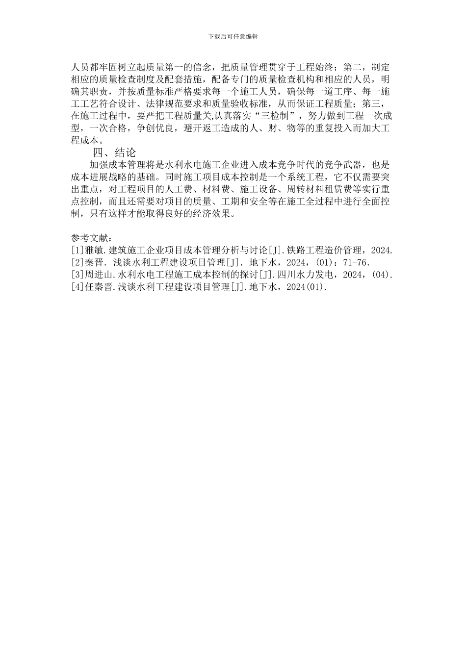 水利水电工程施工成本控制的原则和方法探讨1111_第3页