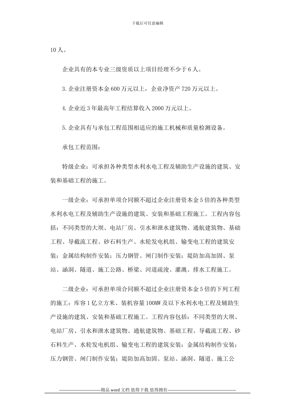 水利水电工程施工总承包企业资质等级标准是什么_第2页