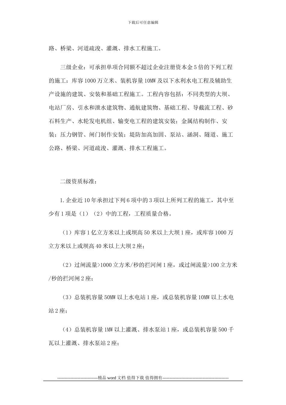 水利水电工程施工总承包企业资质等级标准是什么_第3页