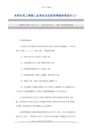 水利水电工程施工总承包企业资质等级标准是什么