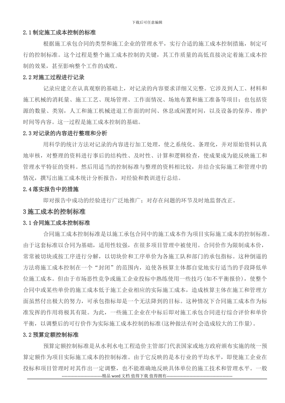 水利水电工程施工成本控制的探讨_第2页