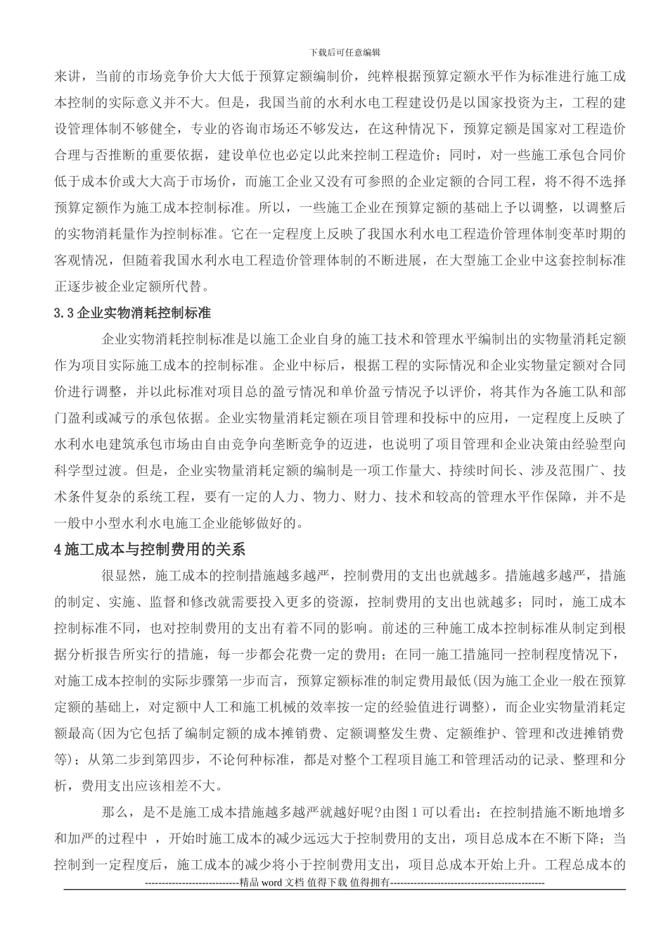 水利水电工程施工成本控制的探讨_第3页