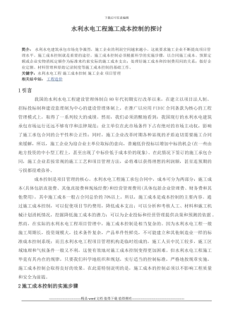 水利水电工程施工成本控制的探讨