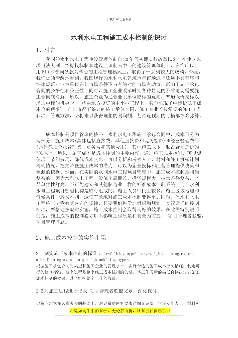 水利水电工程施工成本控制的探讨_第1页