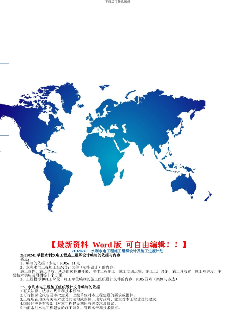 水利水电工程施工组织设计及施工进度计划_第1页