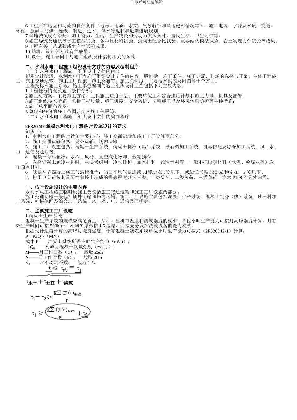 水利水电工程施工组织设计及施工进度计划_第2页